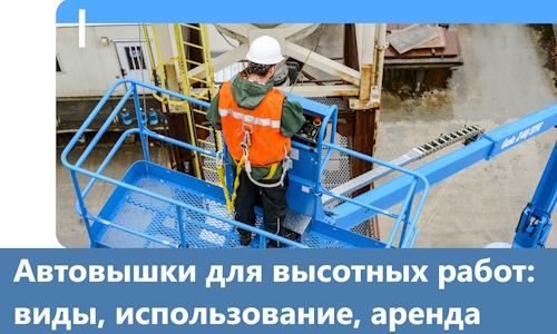 Автовышки для высотных работ в Междуреченске
